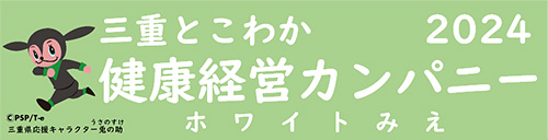 三重とこわか健康経営カンパニー2024