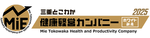三重とこわか健康経営カンパニー2025